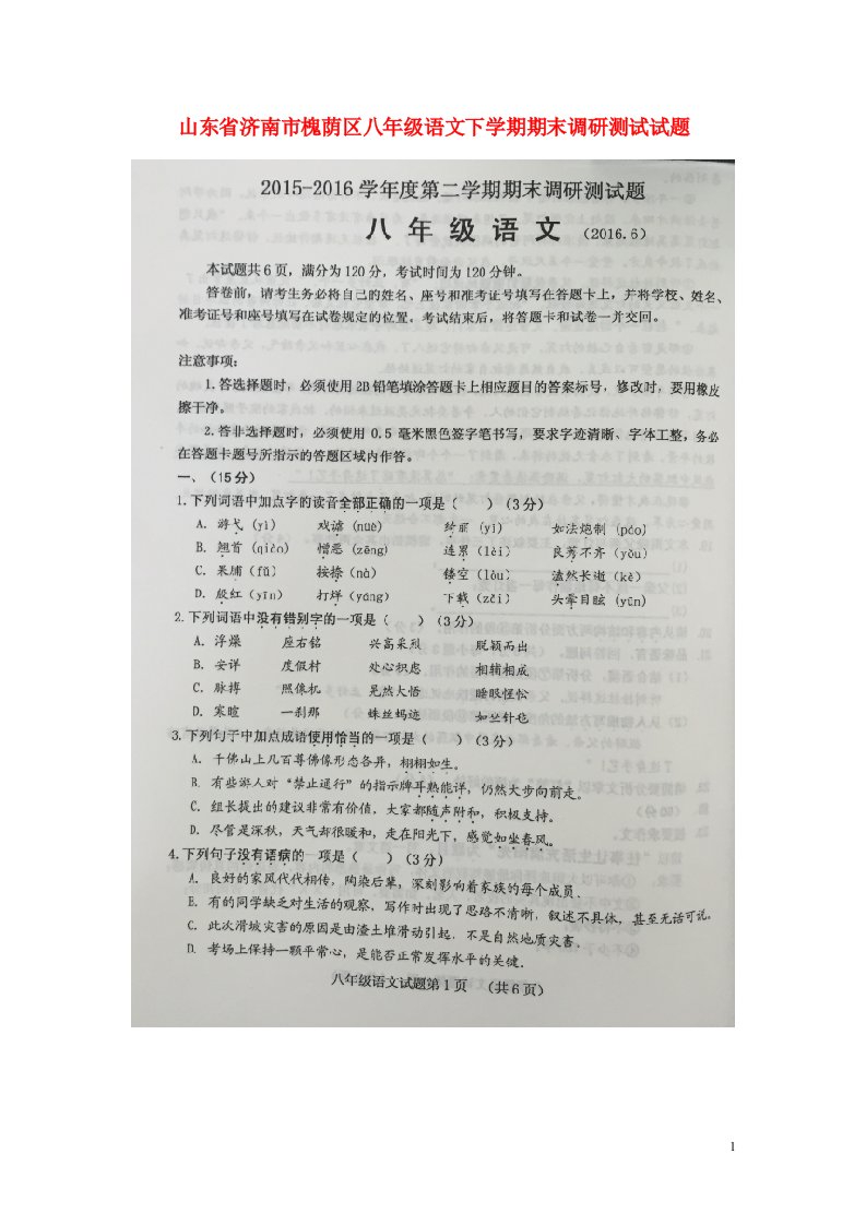 山东省济南市槐荫区八级语文下学期期末调研测试试题（扫描版）