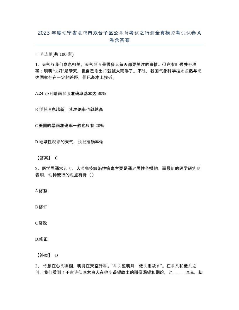 2023年度辽宁省盘锦市双台子区公务员考试之行测全真模拟考试试卷A卷含答案