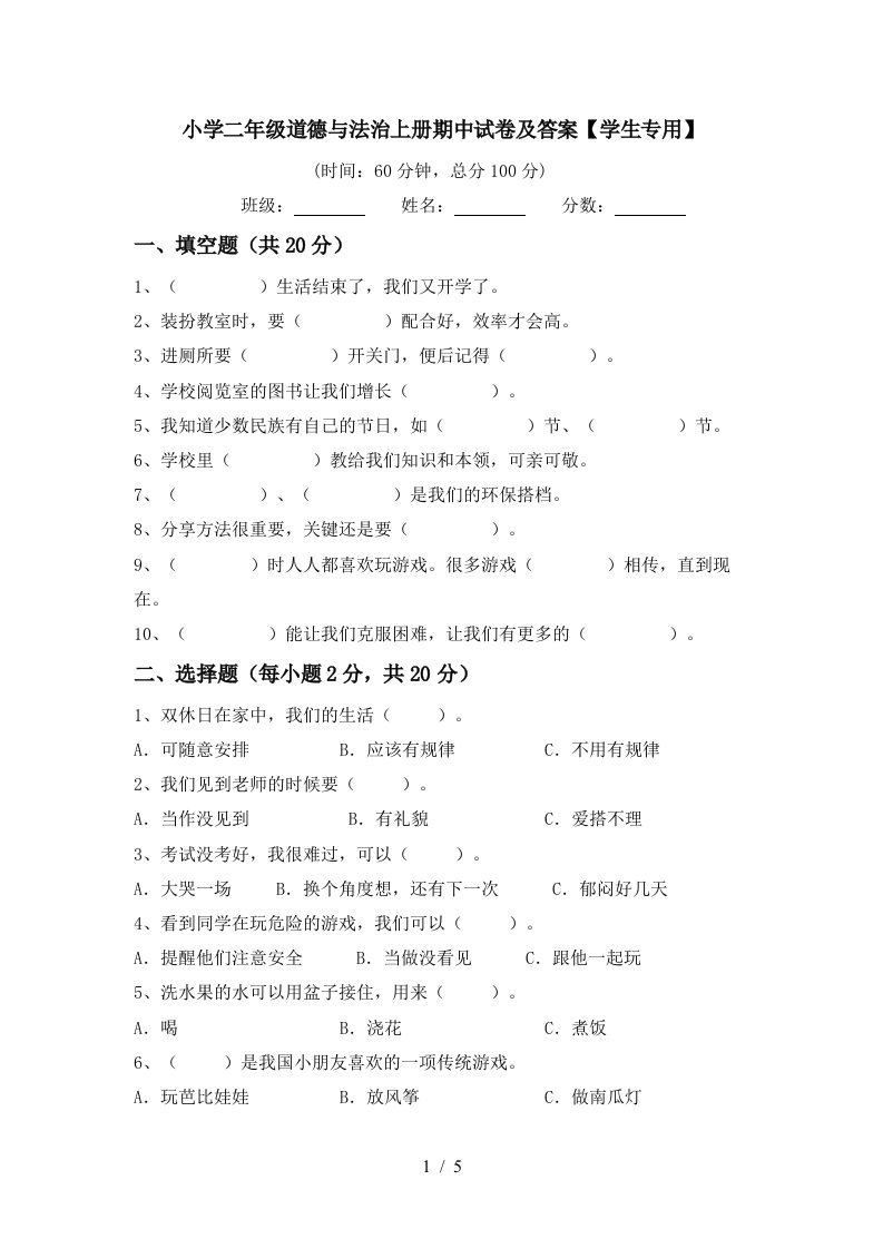 小学二年级道德与法治上册期中试卷及答案学生专用