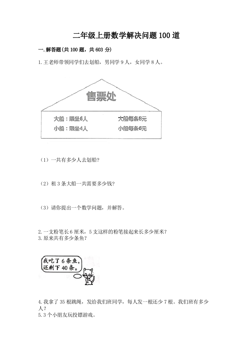 二年级上册数学解决问题100道带答案（精练）