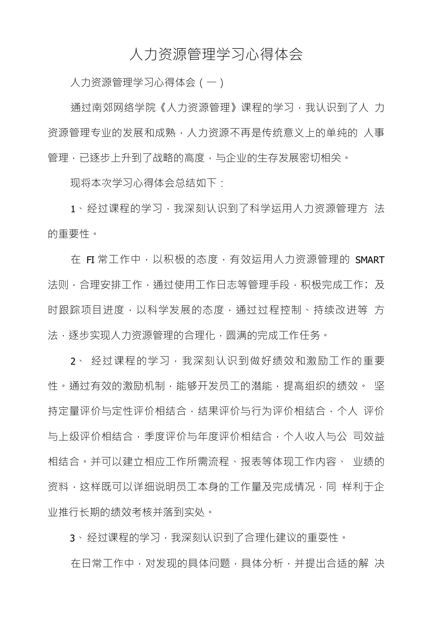 人力资源管理学习心得体会