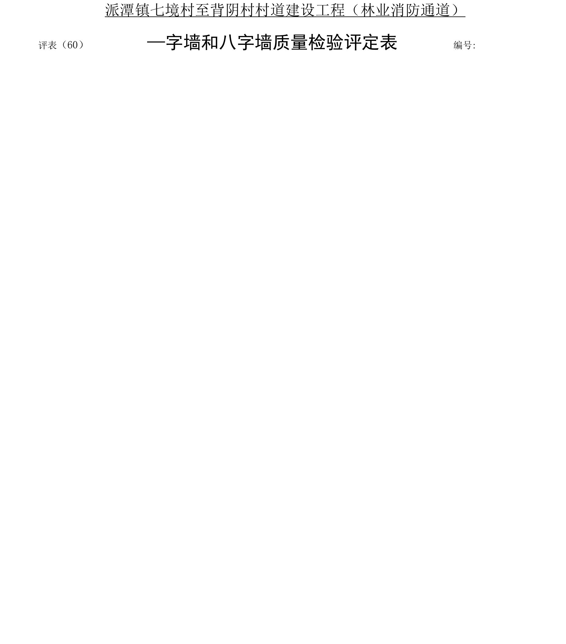 评表（60）一字墙和八字墙质量检验评定表