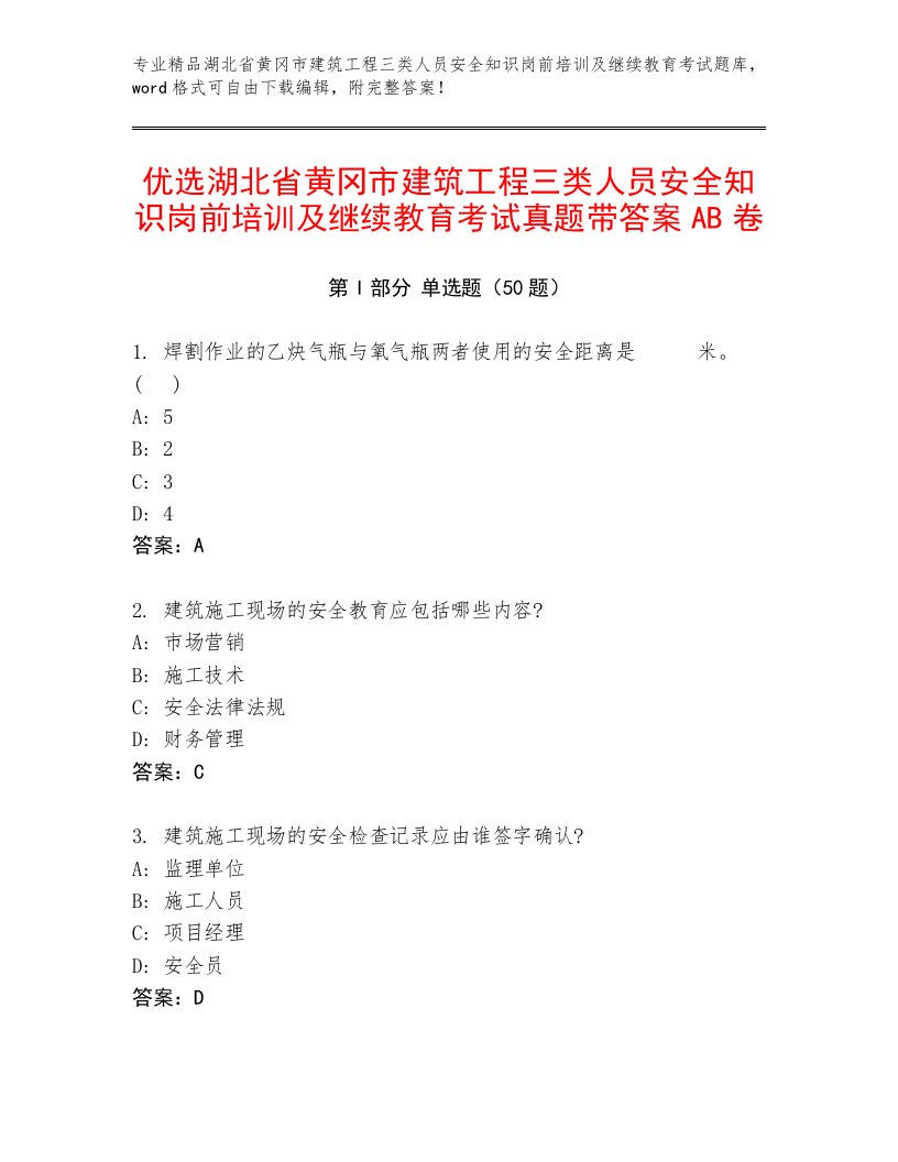 优选湖北省黄冈市建筑工程三类人员安全知识岗前培训及继续教育考试真题带答案AB卷