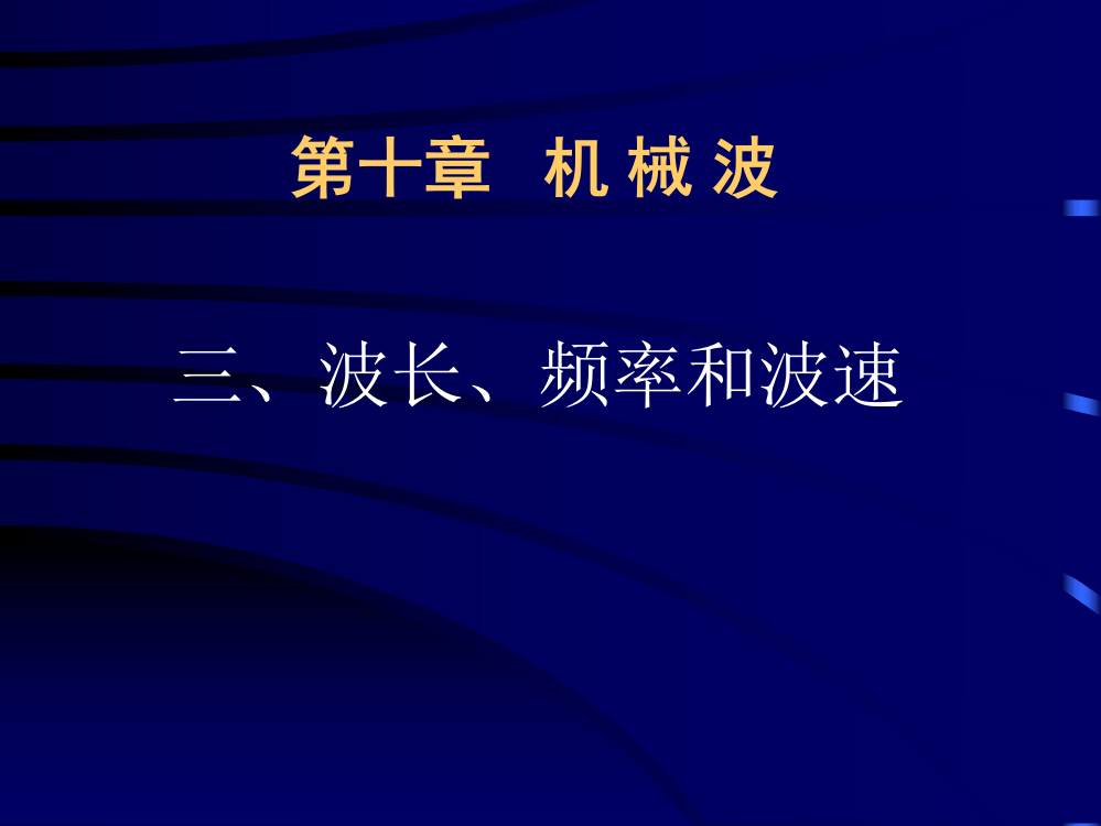 高中物理选修3-4波长频率和波速