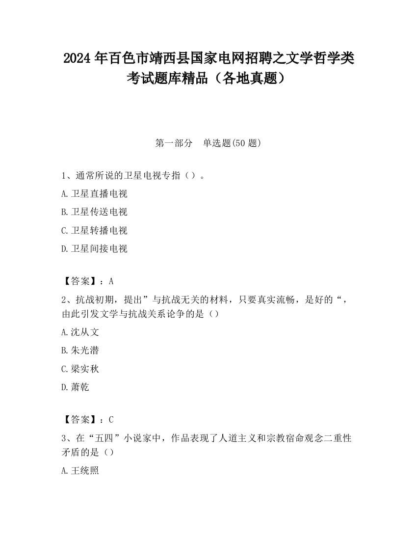 2024年百色市靖西县国家电网招聘之文学哲学类考试题库精品（各地真题）