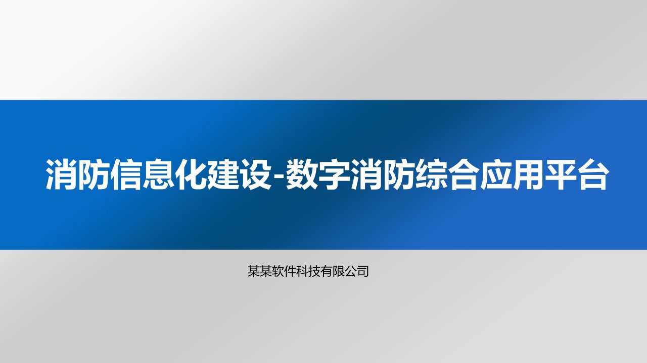 消防信息化建设-智慧消防方案