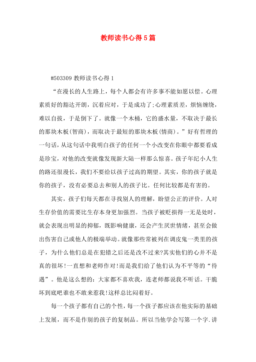 教师读书心得5篇