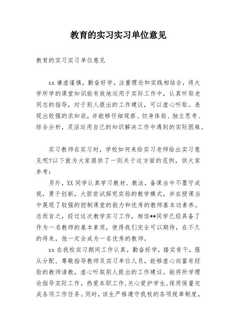 教育的实习实习单位意见