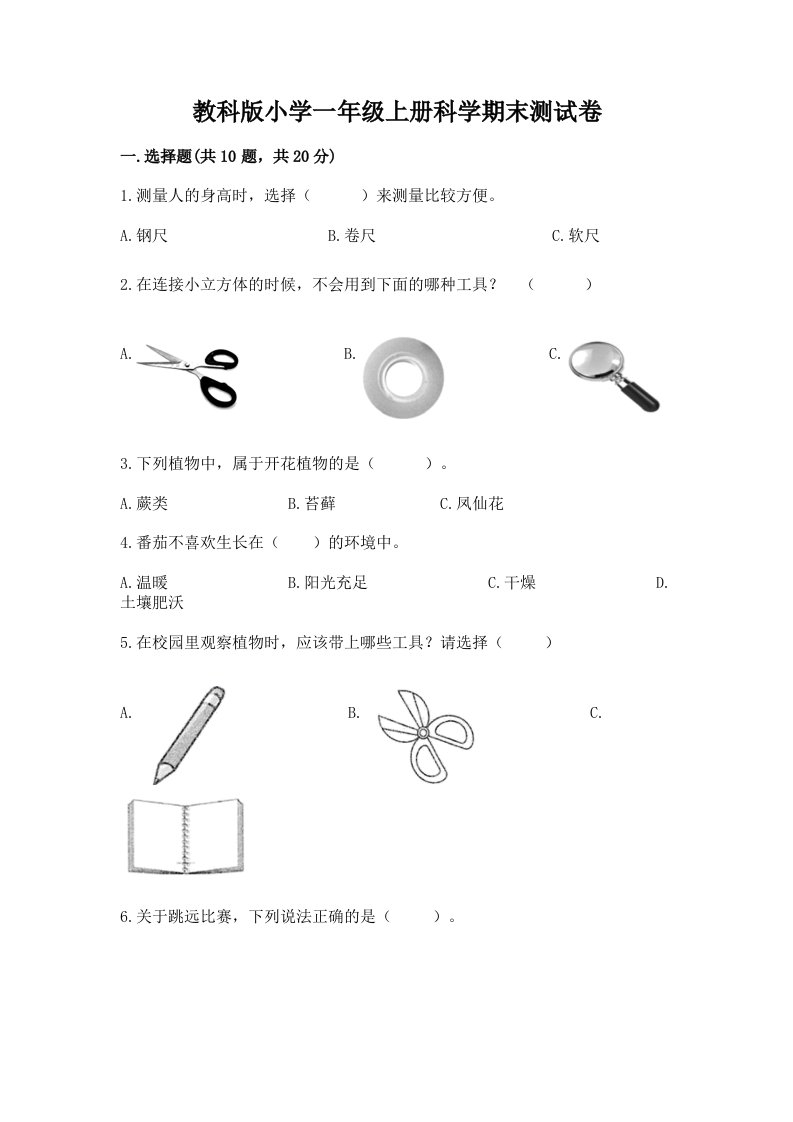 教科版小学一年级上册科学期末测试卷及完整答案（易错题）