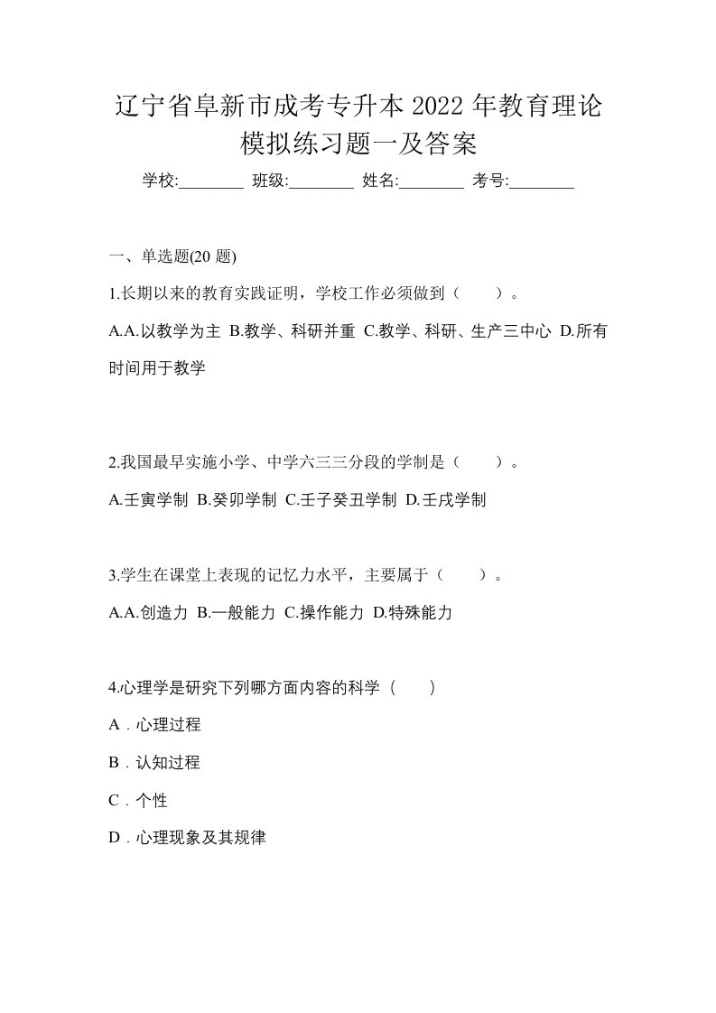 辽宁省阜新市成考专升本2022年教育理论模拟练习题一及答案