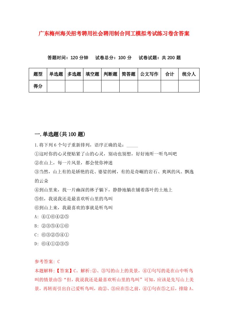 广东梅州海关招考聘用社会聘用制合同工模拟考试练习卷含答案第9卷