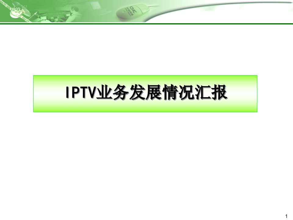 IPTV业务管理及管理知识发展汇报