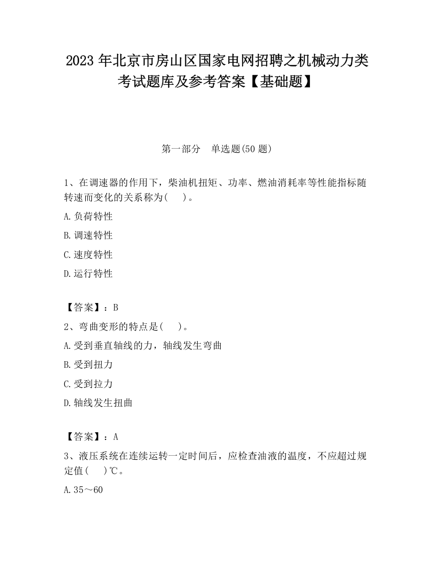 2023年北京市房山区国家电网招聘之机械动力类考试题库及参考答案【基础题】