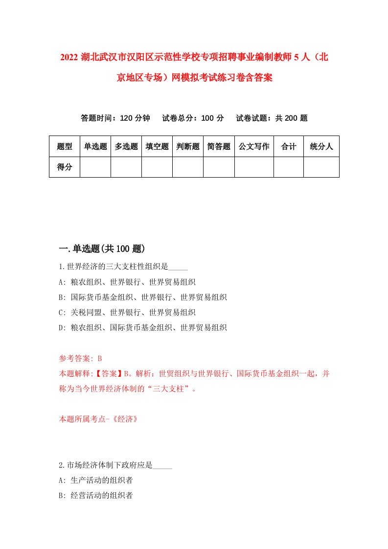 2022湖北武汉市汉阳区示范性学校专项招聘事业编制教师5人北京地区专场网模拟考试练习卷含答案第1版