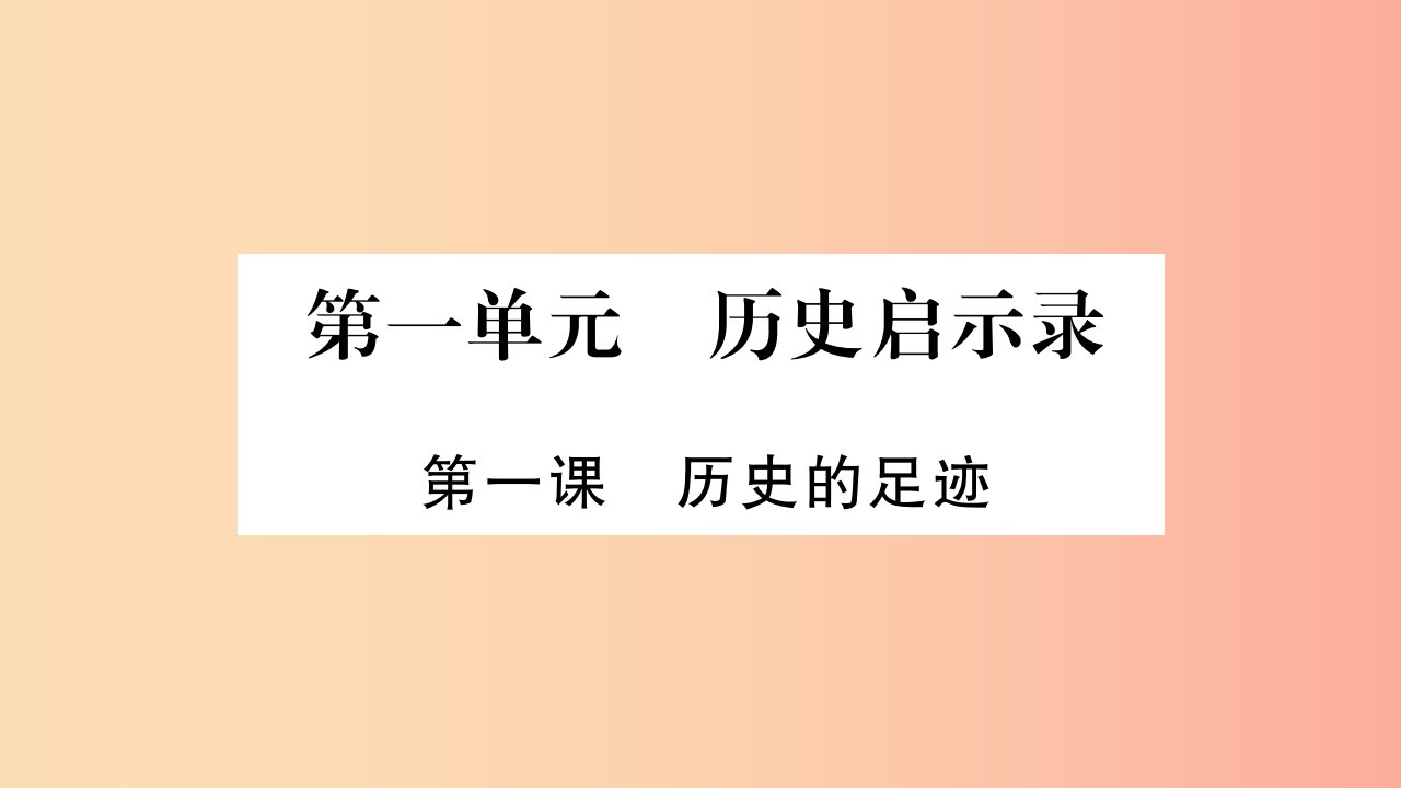 2019年九年级道德与法治上册第一单元历史启示录第1课历史的足迹习题课件教科版