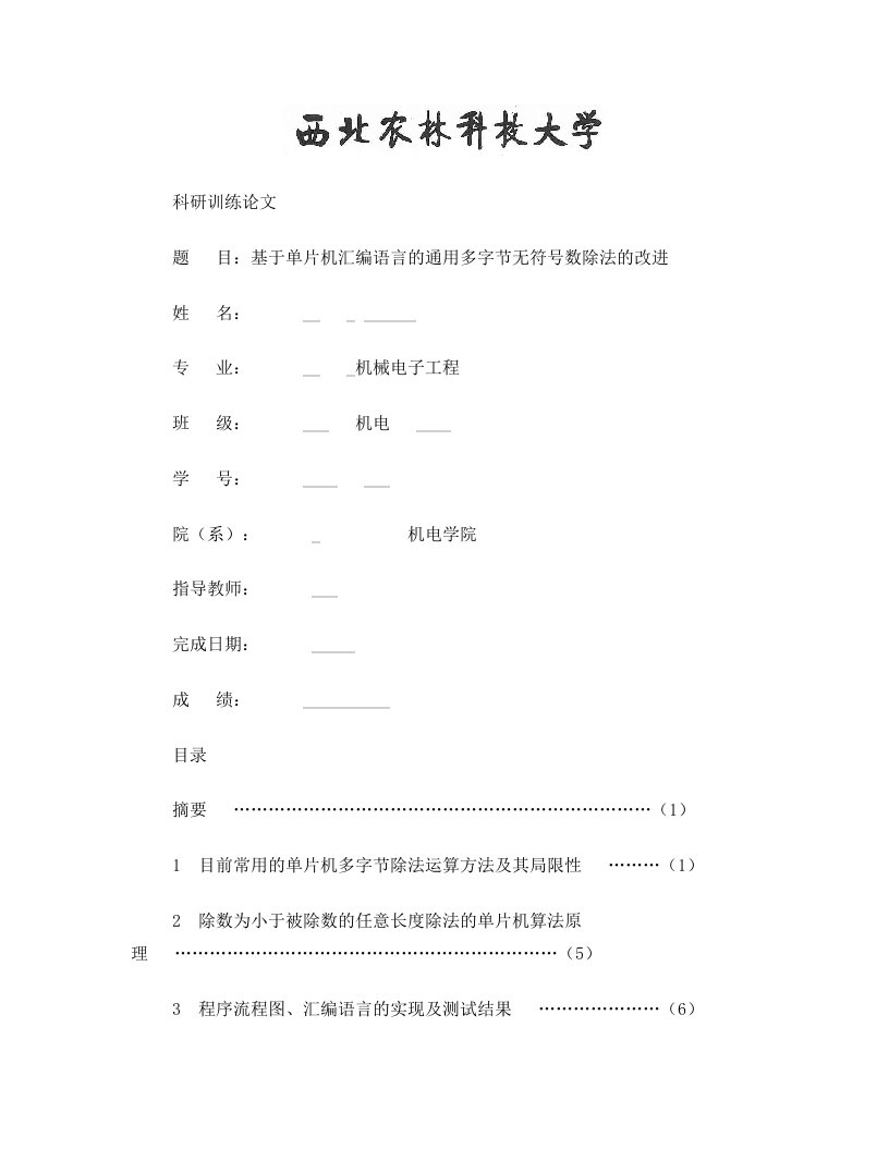 基于单片机汇编语言的通用多字节无符号数除法的改进