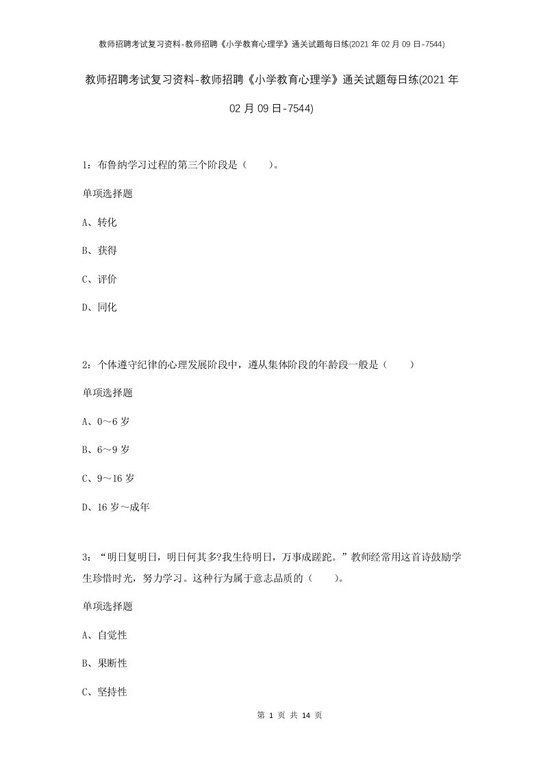 教师招聘考试复习资料-教师招聘小学教育心理学通关试题每日练2021年02月09日-7544