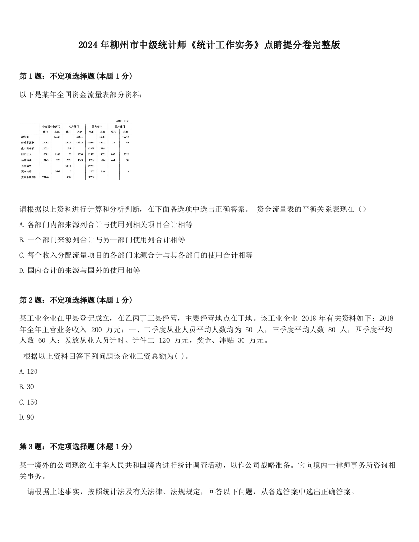 2024年柳州市中级统计师《统计工作实务》点睛提分卷完整版