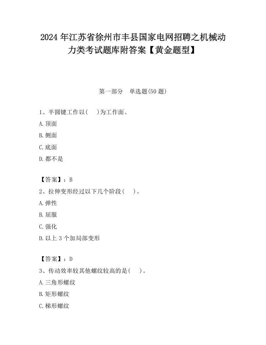 2024年江苏省徐州市丰县国家电网招聘之机械动力类考试题库附答案【黄金题型】