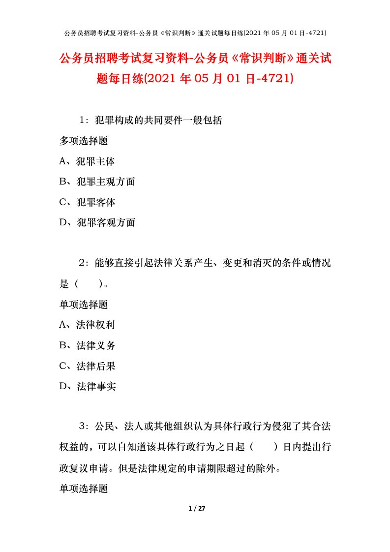 公务员招聘考试复习资料-公务员常识判断通关试题每日练2021年05月01日-4721