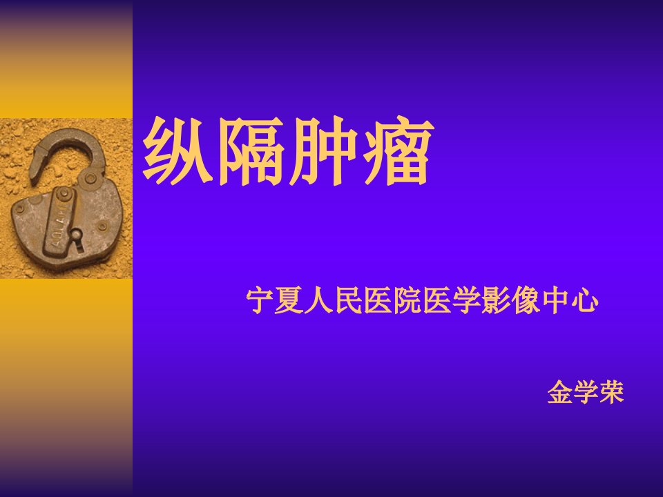 纵隔肿瘤影像诊断