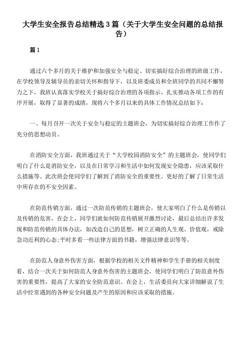 大学生安全报告总结精选3篇（关于大学生安全问题的总结报告）