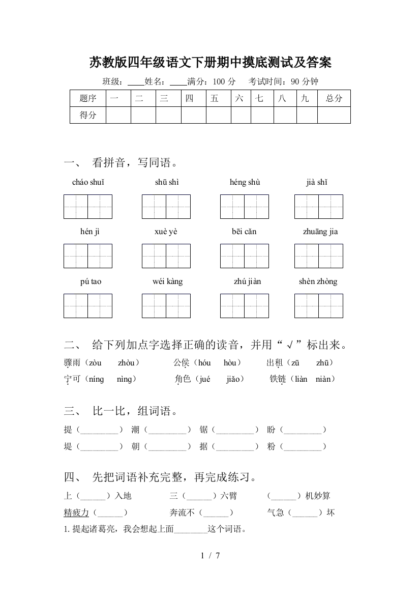 苏教版四年级语文下册期中摸底测试及答案