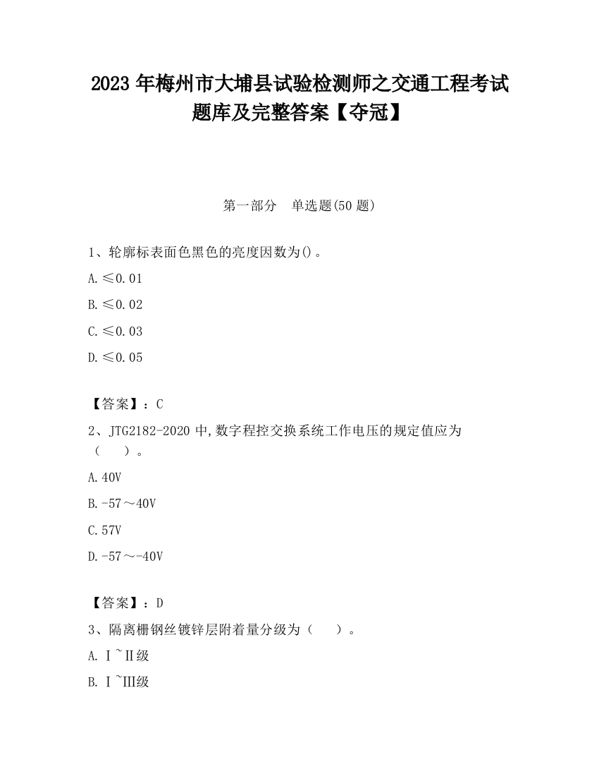 2023年梅州市大埔县试验检测师之交通工程考试题库及完整答案【夺冠】