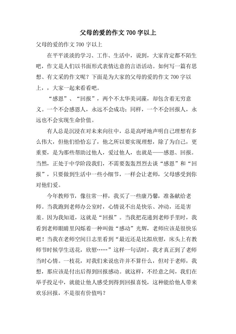 父母的爱的作文700字以上