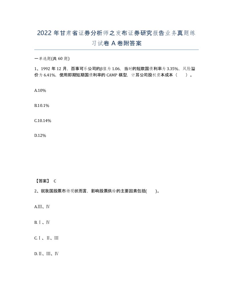 2022年甘肃省证券分析师之发布证券研究报告业务真题练习试卷A卷附答案