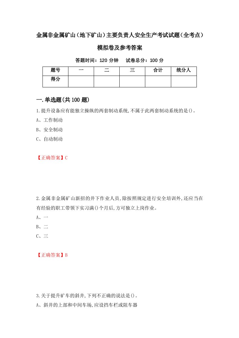 金属非金属矿山地下矿山主要负责人安全生产考试试题全考点模拟卷及参考答案第61版