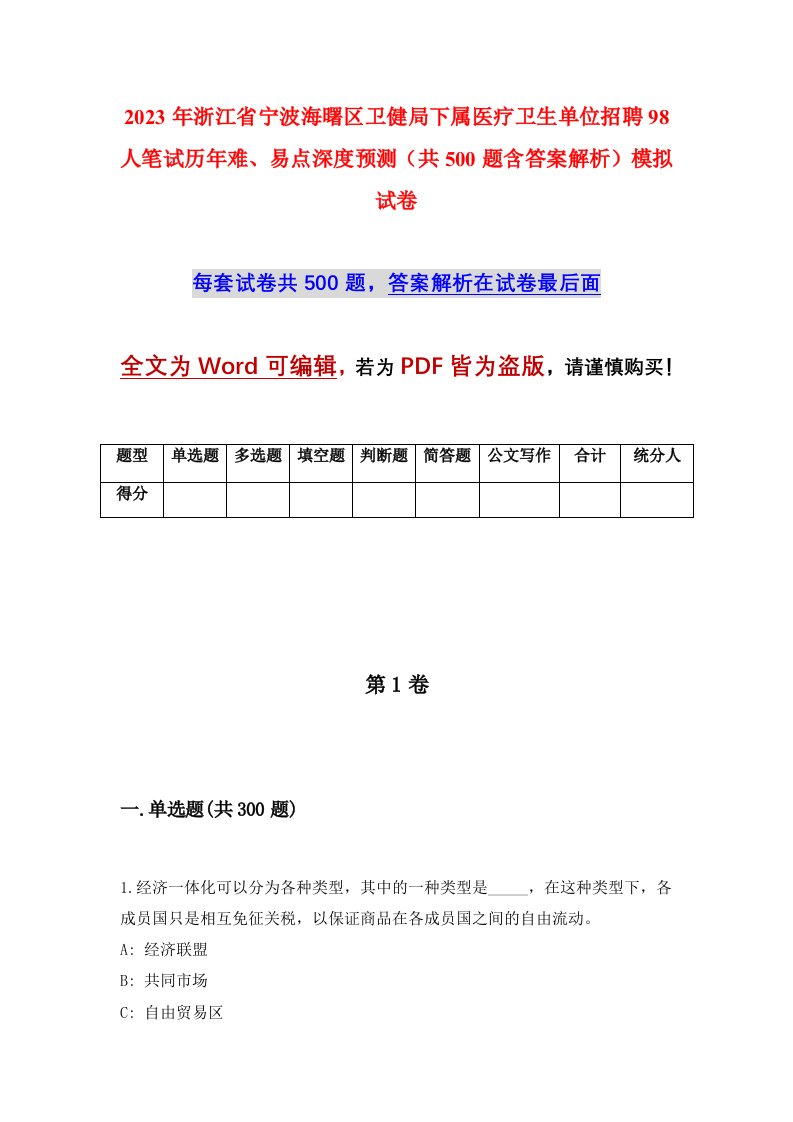 2023年浙江省宁波海曙区卫健局下属医疗卫生单位招聘98人笔试历年难易点深度预测共500题含答案解析模拟试卷