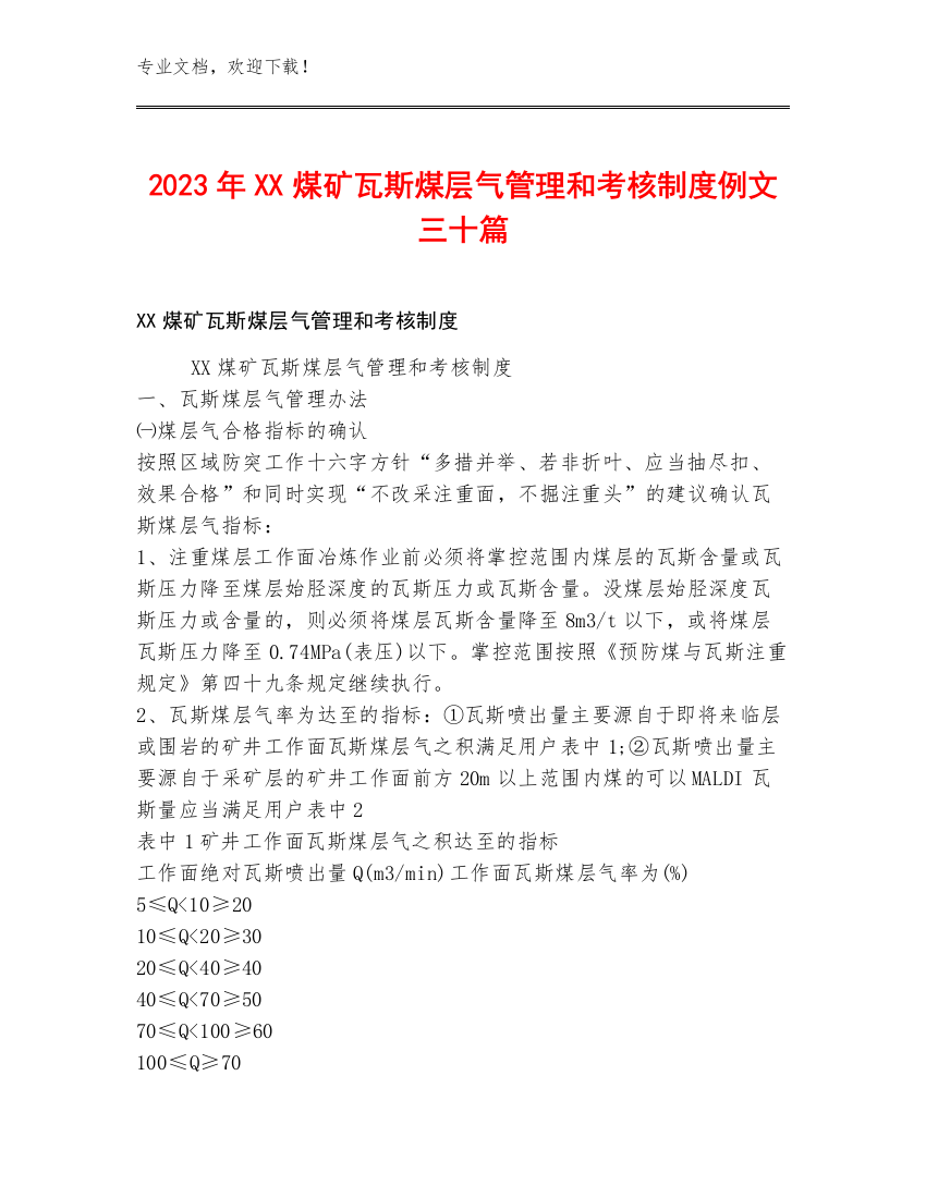 2023年XX煤矿瓦斯煤层气管理和考核制度例文三十篇