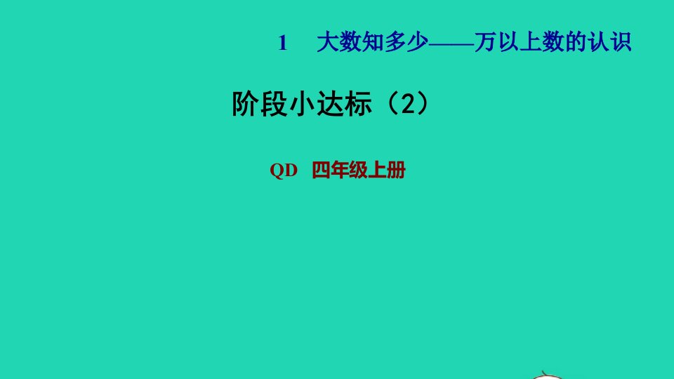 2021四年级数学上册第1单元大数知多少__万以上数的认识第7课时阶段小达标2课件青岛版六三制