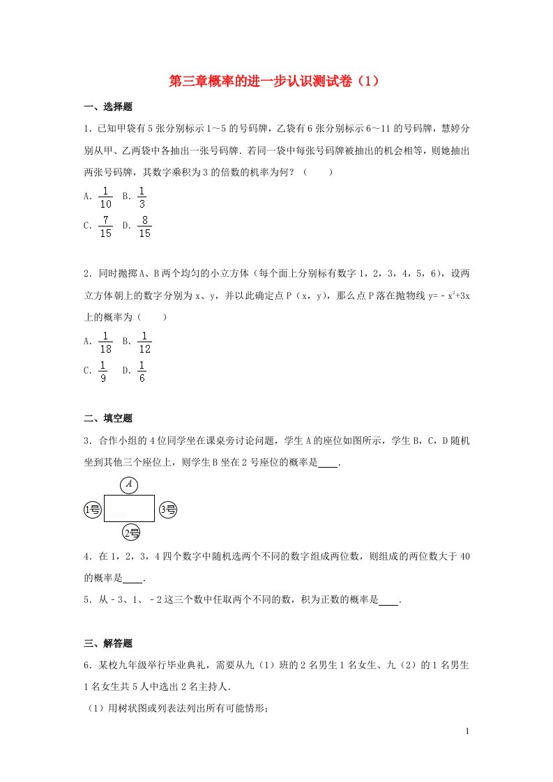 2022九年级数学上册第三章概率的进一步认识测试卷1新版北师大版