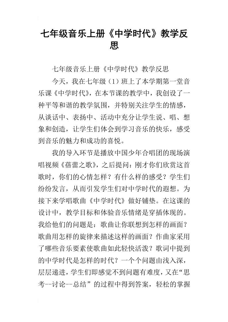 七年级音乐上册中学时代教学反思