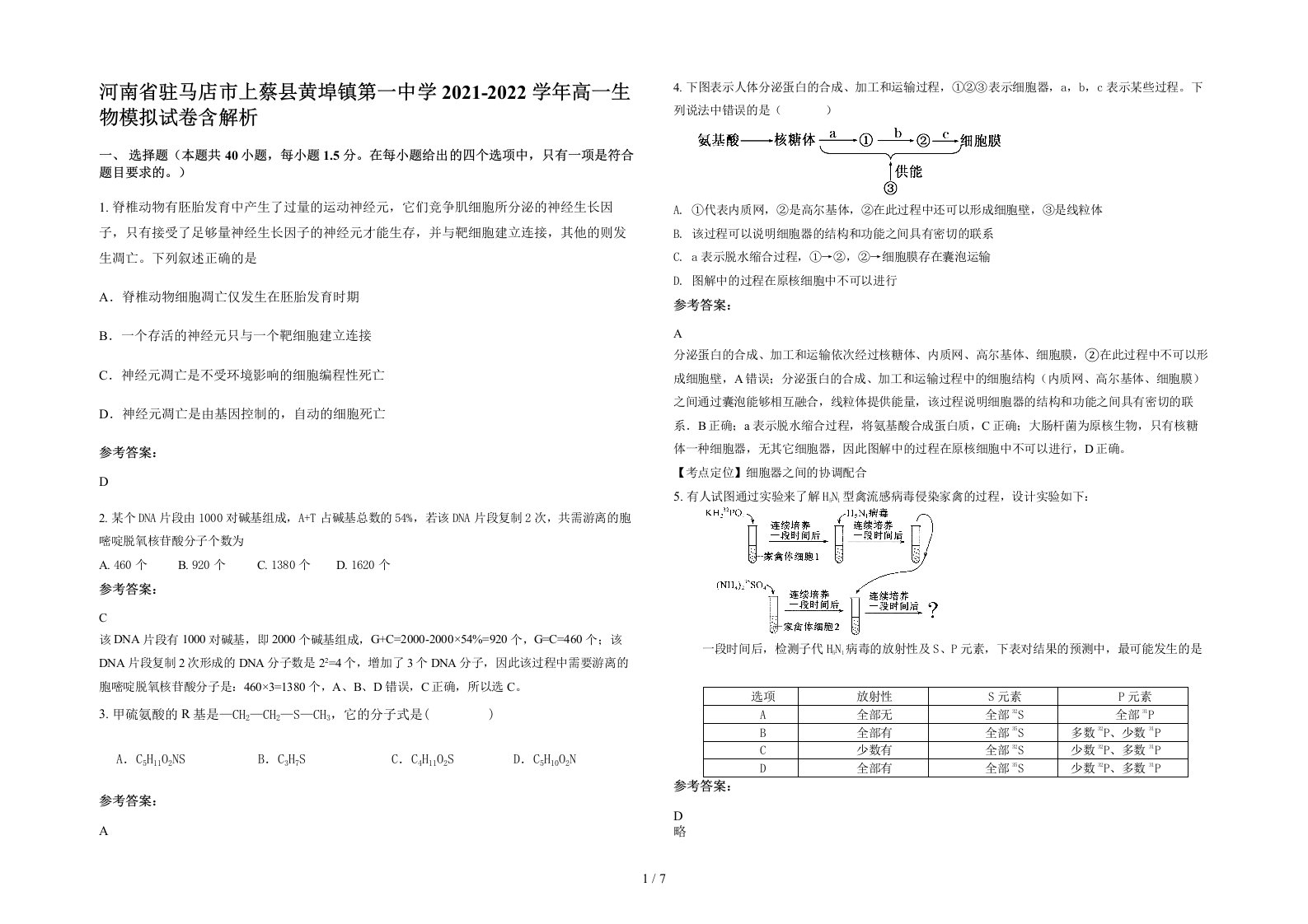 河南省驻马店市上蔡县黄埠镇第一中学2021-2022学年高一生物模拟试卷含解析