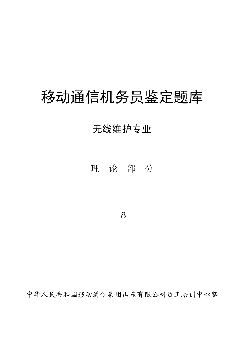 2021年机务员鉴定题库无线维护专业理论