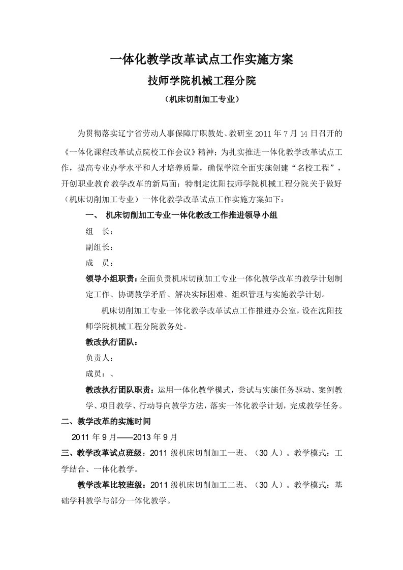 关于做好一体化教学改革试点工作实施方案1