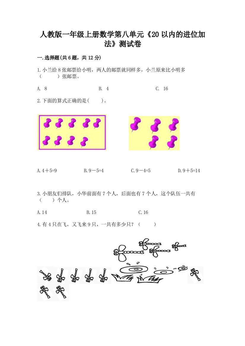 人教版一年级上册数学第八单元《20以内的进位加法》测试卷精品【典优】