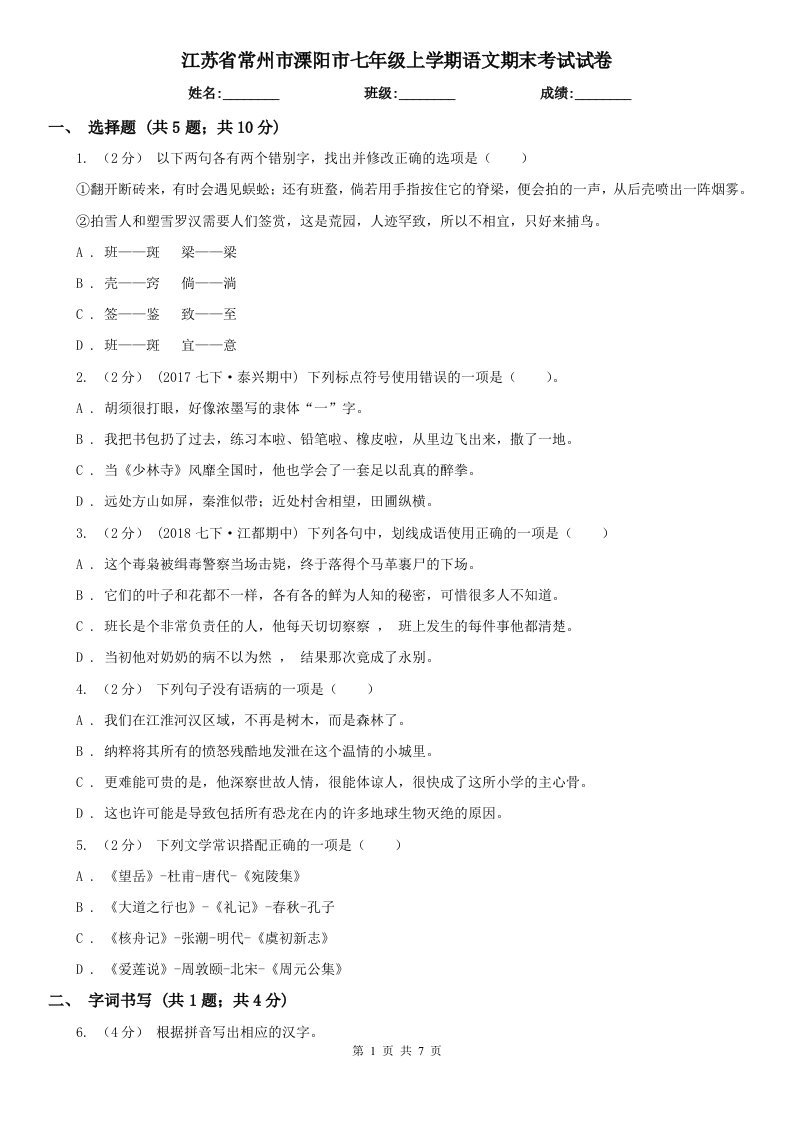 江苏省常州市溧阳市七年级上学期语文期末考试试卷