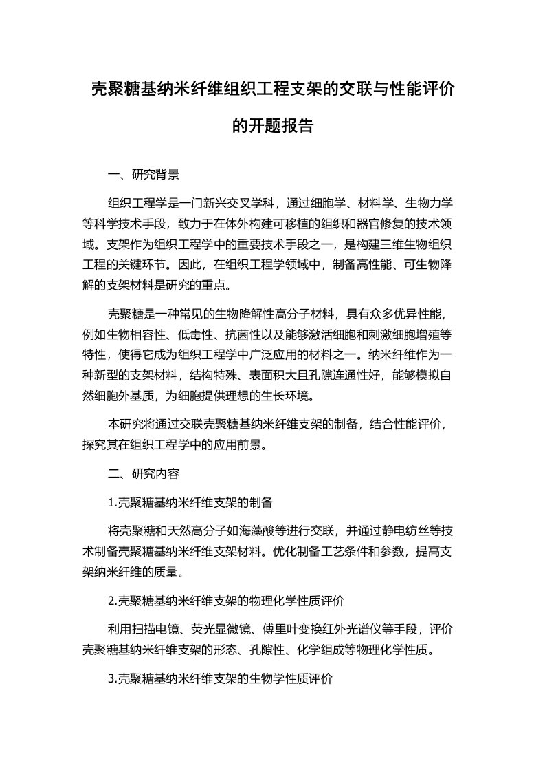 壳聚糖基纳米纤维组织工程支架的交联与性能评价的开题报告