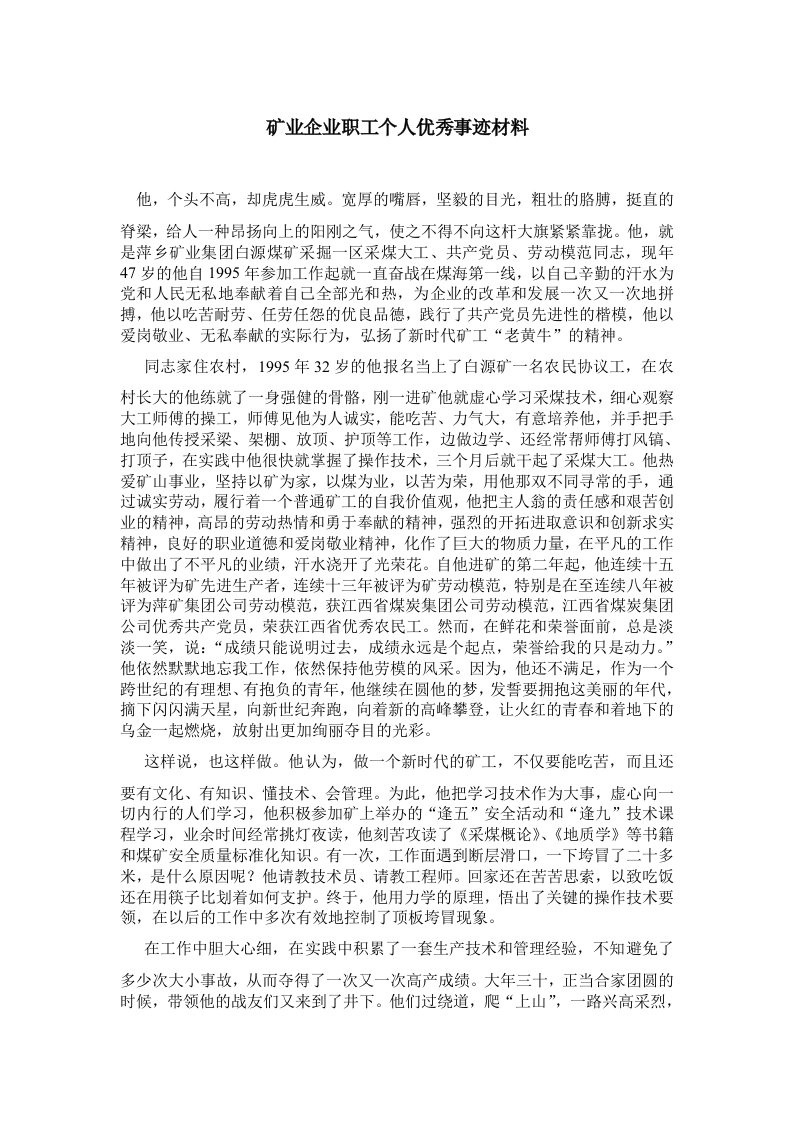 矿业企业职工个人优秀事迹材料