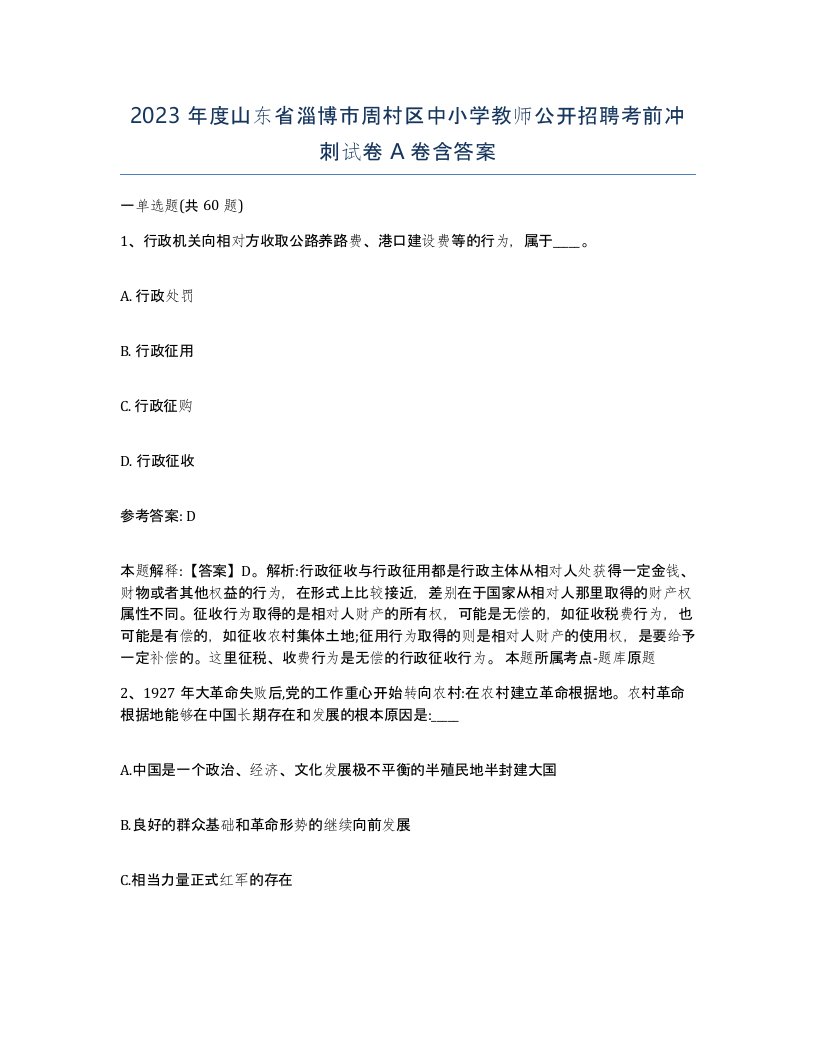 2023年度山东省淄博市周村区中小学教师公开招聘考前冲刺试卷A卷含答案