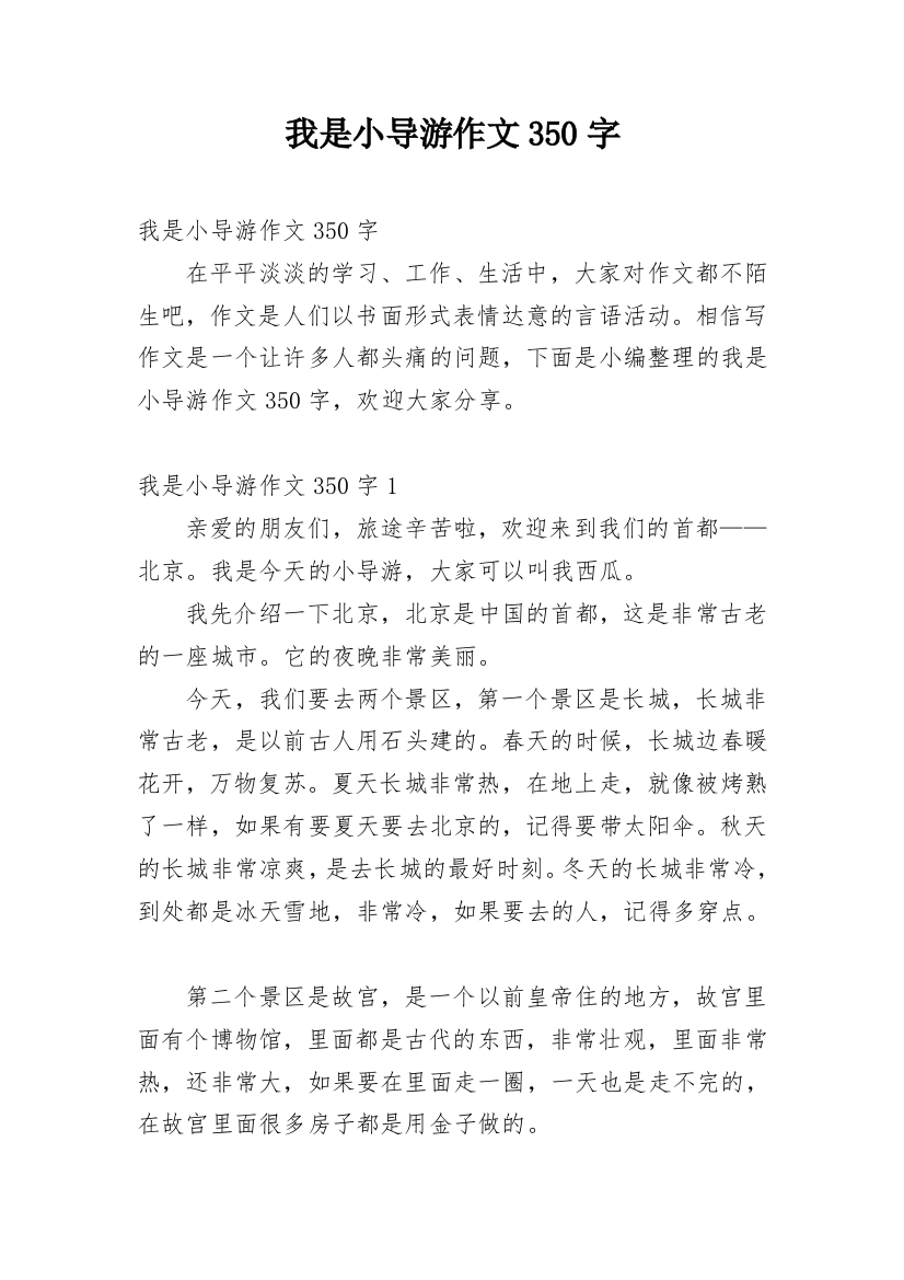 我是小导游作文350字