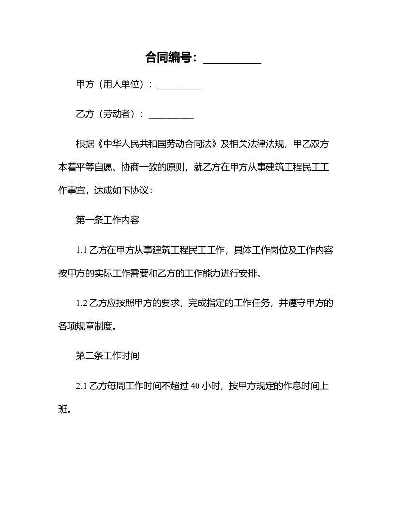 建筑工程民工劳动合同