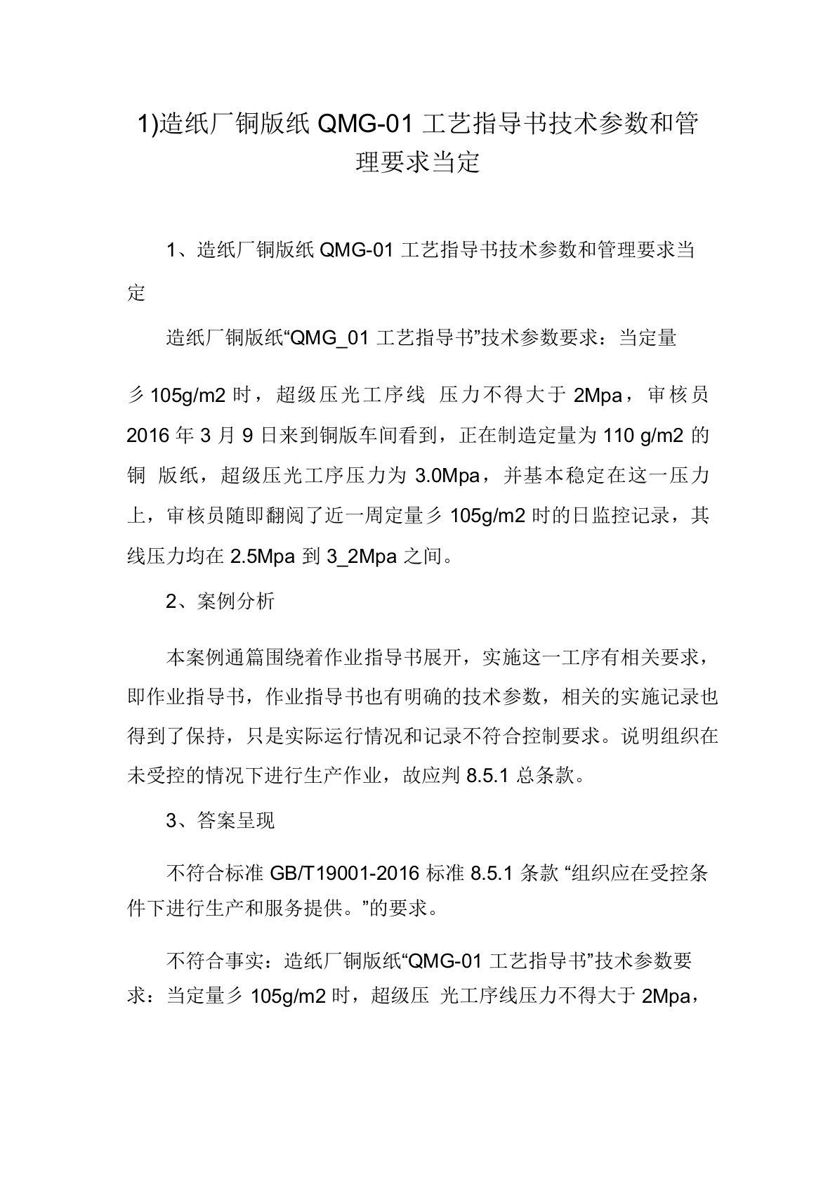 1)造纸厂铜版纸QMG-01工艺指导书技术参数和管理要求当定