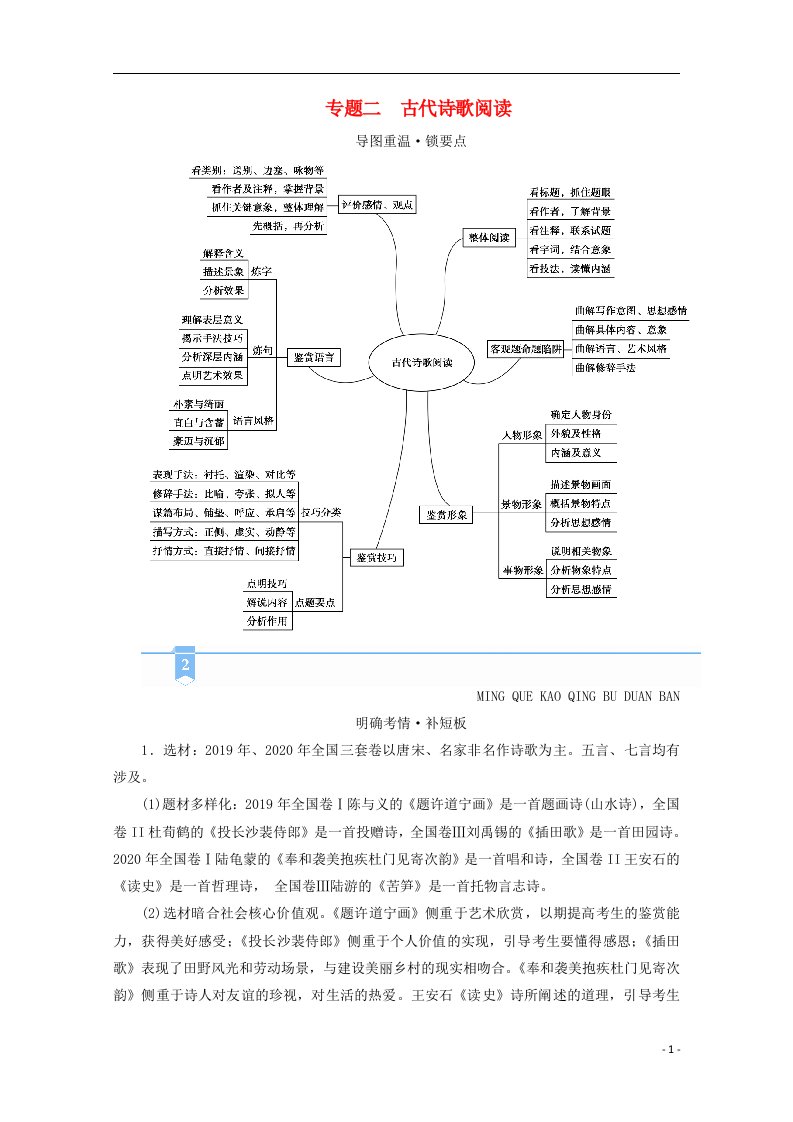 2021届高考语文二轮复习板块2古诗文阅读专题2精练提分1古代诗歌阅读精准判断选择题教案