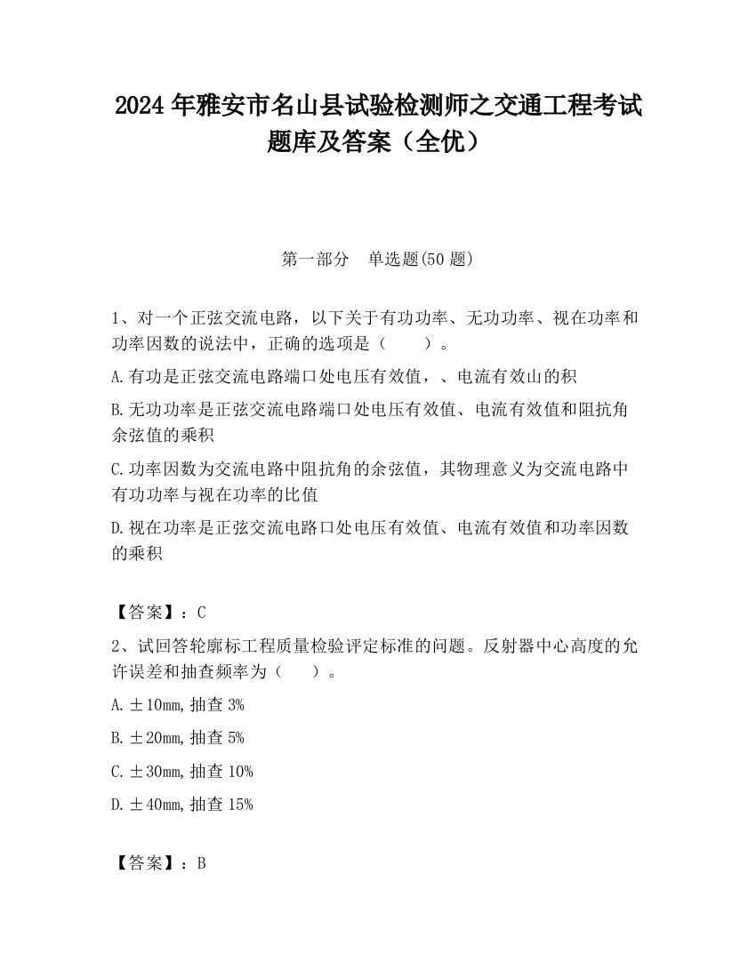 2024年雅安市名山县试验检测师之交通工程考试题库及答案（全优）