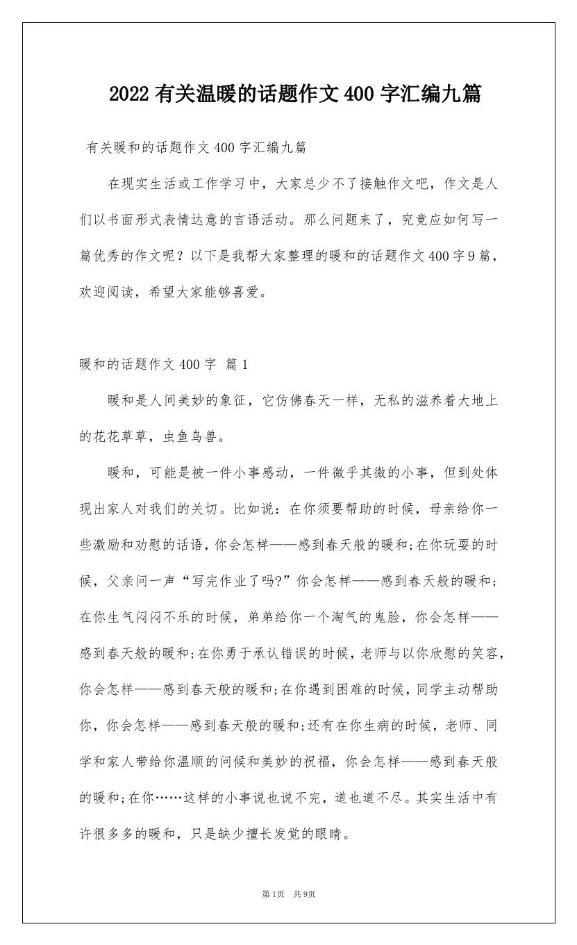 2022有关温暖的话题作文400字汇编九篇